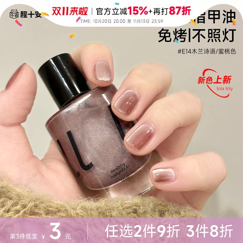 程十安lolaloly免烤指甲油猫眼裸色速干快干持久可撕拉美甲脚趾女