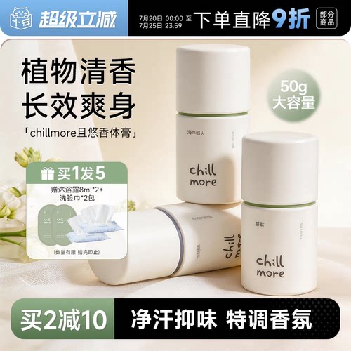 买1发5chillmore且悠净味香体膏