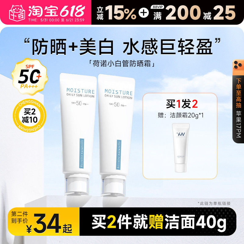 荷诺小白管防晒霜清爽不油腻面部防紫外线隔离二合一防晒乳女春夏
