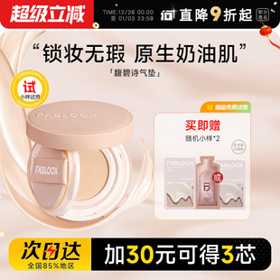 程十安 馥碧诗气垫粉霜粉底液遮瑕持久不脱妆女混油皮BB霜fabloox