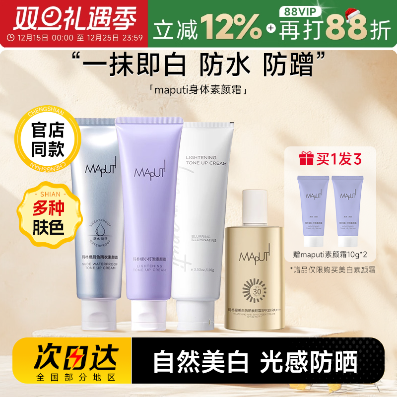 maputi身体素颜霜美白防水防汗