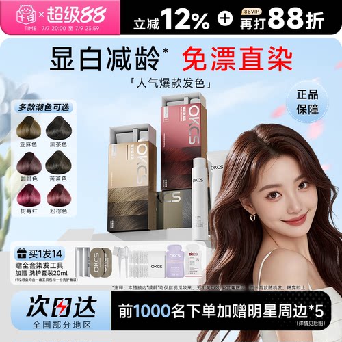 明星同款！OKCS染发膏买1发15