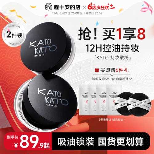 【KATO散粉-2支装】定妆持妆清透
