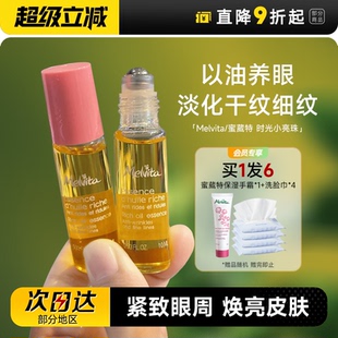 melvita紧致抗皱淡纹精华油眼霜滚珠时光小亮珠 程十安蜜葳特眼油