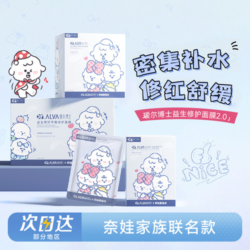 次日达！瑷尔博士益生菌面膜