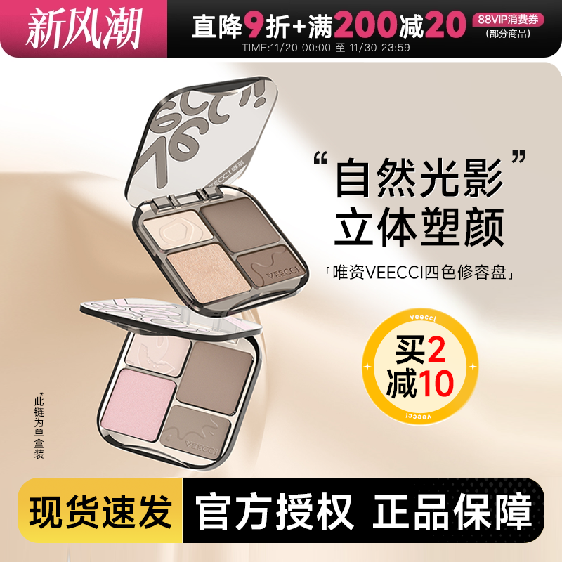 唯资四色修容高光一体盘