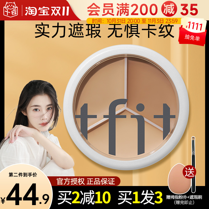 程十安tfit三色遮瑕膏遮暇盘液女遮斑点痘印黑眼圈泪沟tifit提亮