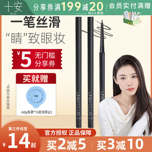程十安UNNY眼线胶笔防水持久不晕染内眼线笔棕色新款初学者卧蚕笔