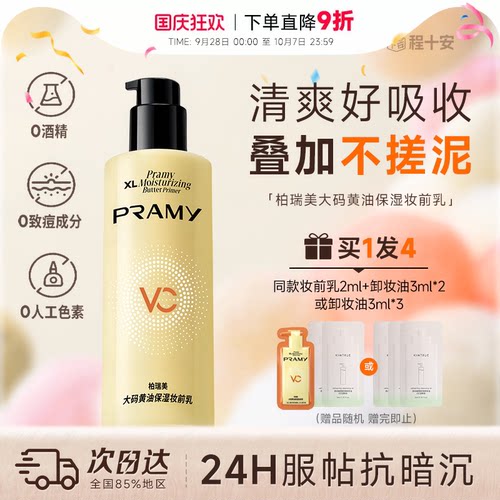 次日达！柏瑞美黄油妆前乳液