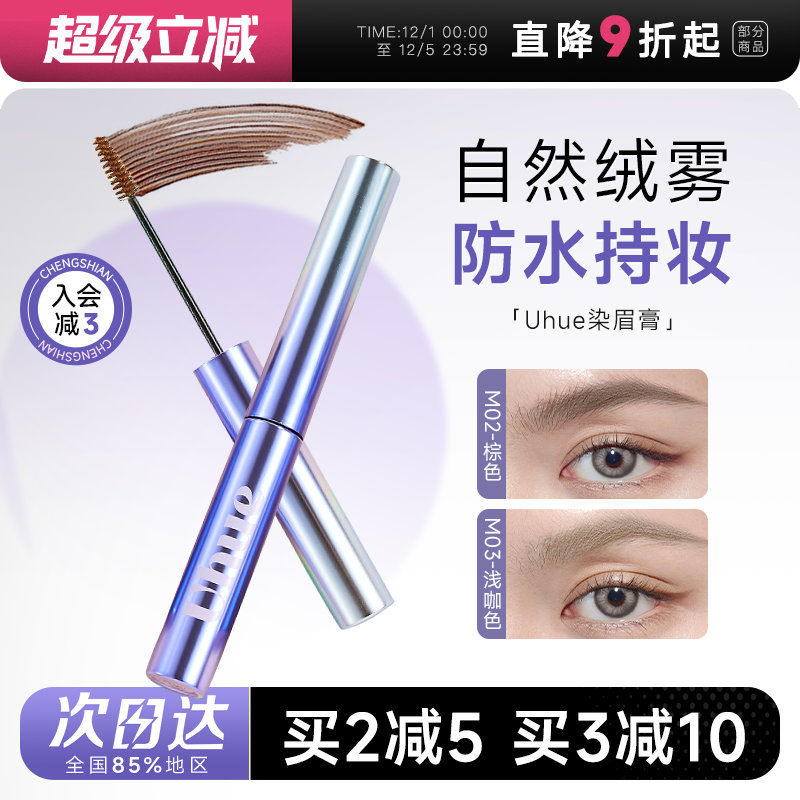 绒雾野生眉！防水Uhue染眉膏