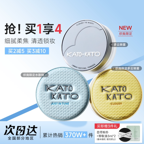 买1发4！KATO散粉清透柔焦