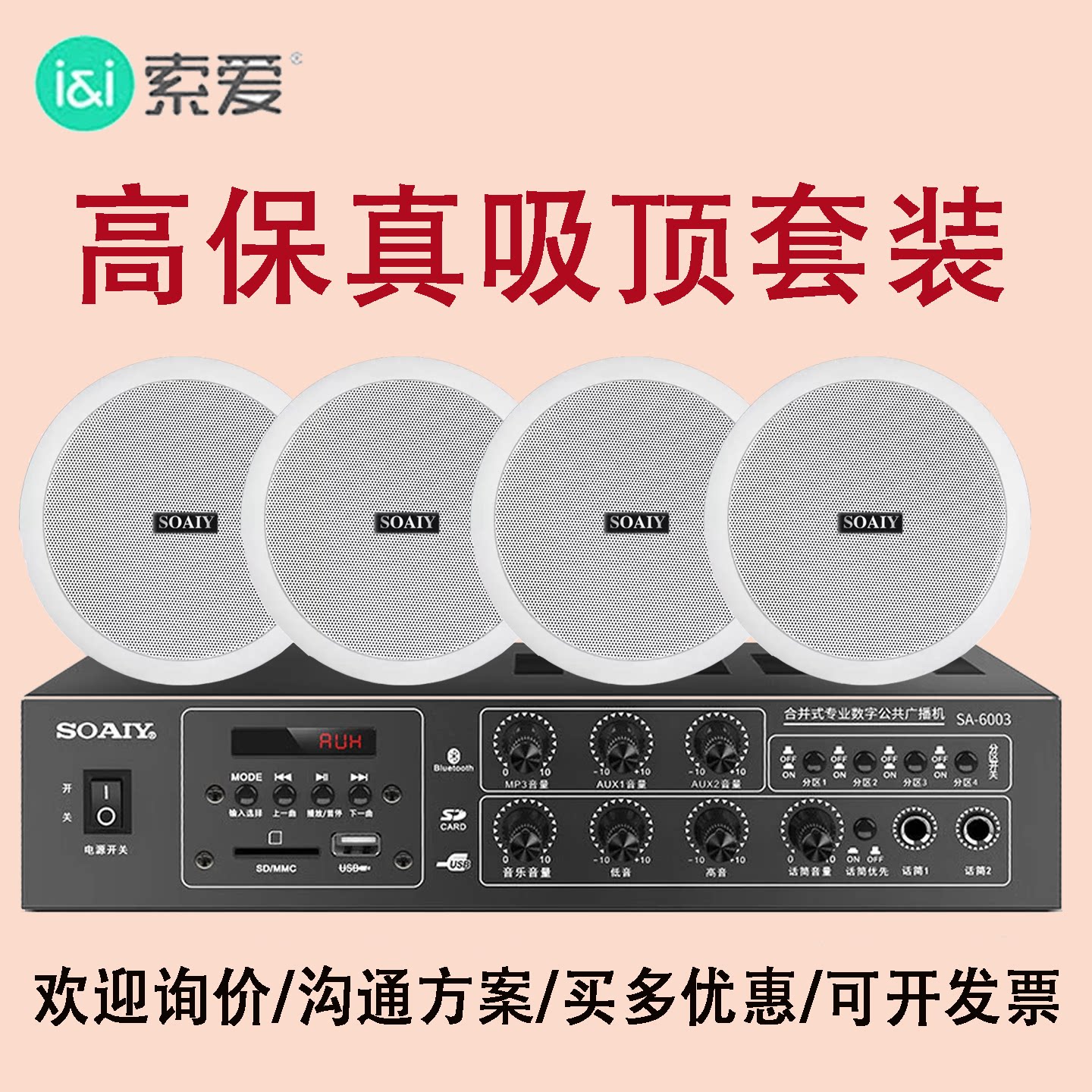 索爱吸顶音响套装6.5寸喇叭蓝牙定压功放天花板吊顶门店音箱广播