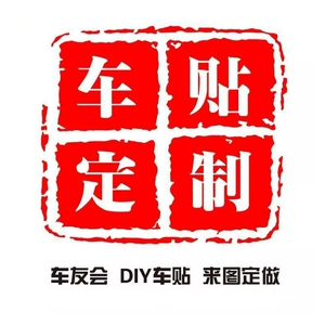 [贴膜服务汽车贴纸设计定制定做广告车身拉花车友会车队车标]