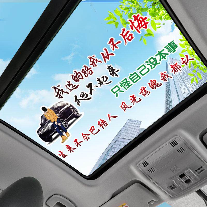 风光落魄文案车贴人生感悟励志车贴个性文案车贴天窗后玻璃创意贴 - 实物图