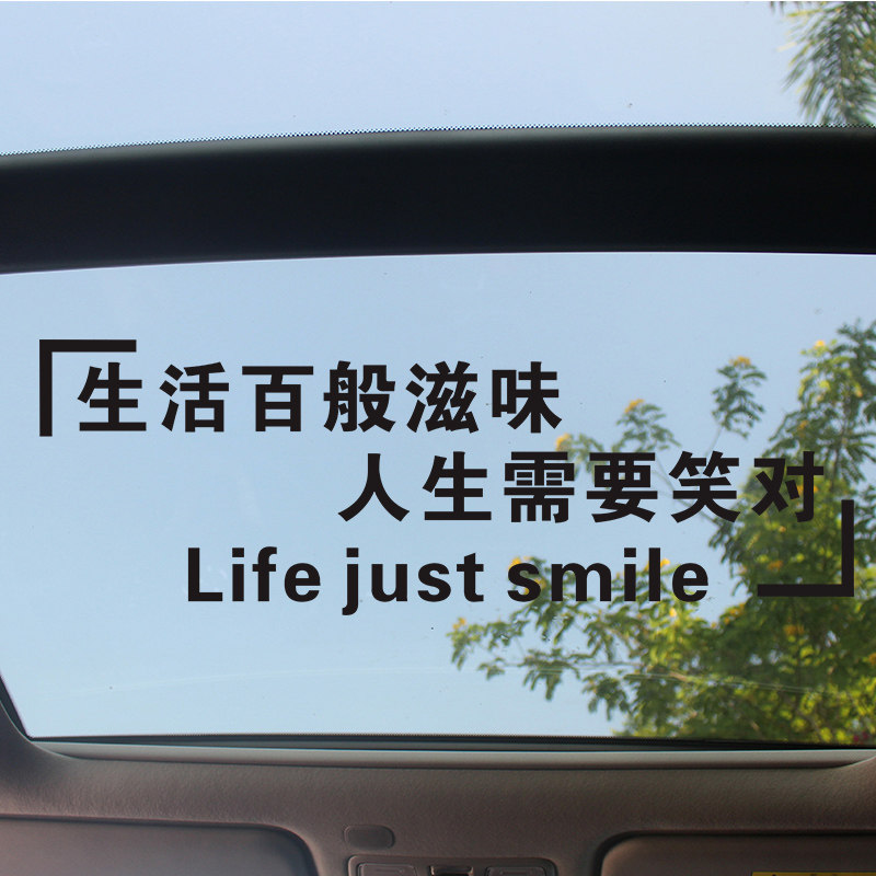 生活百般滋味 人生需要笑对汽车天窗文字贴个性创意后玻璃贴纸i.