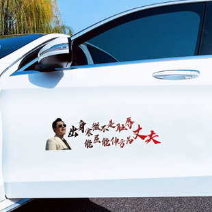 出身寒微不是耻辱 能屈能伸方为丈夫汽车车贴 2023个性创意文字
