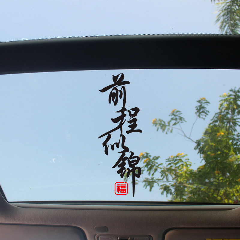 前程似锦网红天窗创意文字车贴