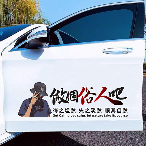 汽车贴纸做个俗人吧得之坦然顺其自然网红个性文字贴天窗后窗车门 - 封面