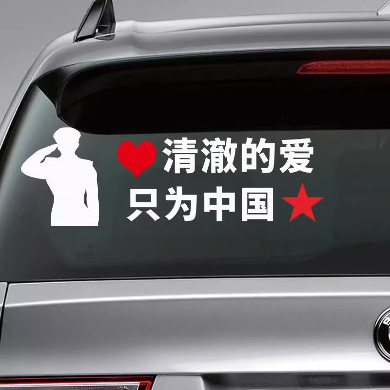 网红抖音爱国车贴 清澈的爱 只为中国 创意个性文字后窗玻璃贴