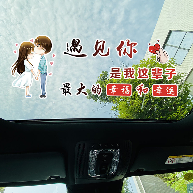 遇见你是我这辈子最大的幸福和幸运车贴汽车天窗后窗个性文字网红