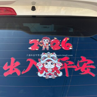 2026马年新年贴纸出入平安对联汽车装饰划痕遮挡贴一路平安车贴