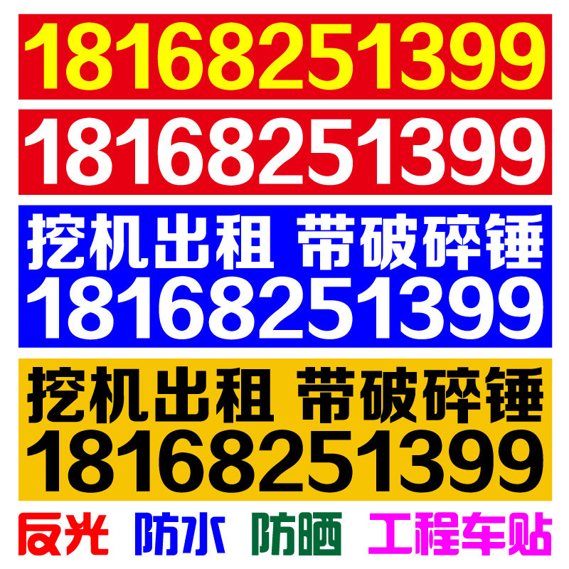 挖机出租吊车租赁电话号码定制手机数字广告反光车贴创意文字贴纸