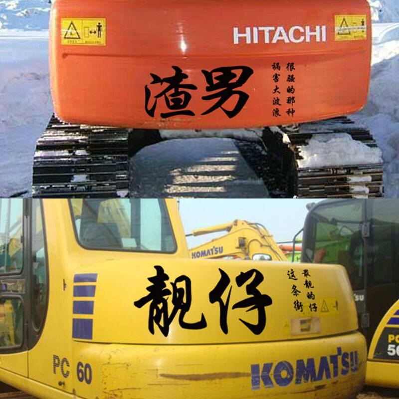 挖机个性文字创意装饰贴纸