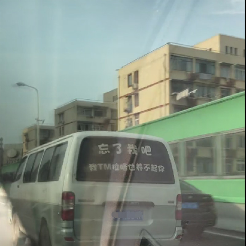 忘了我吧车贴我tm不起文字装饰