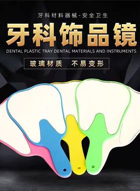 牙科镜子牙齿饰品镜子牙型镜