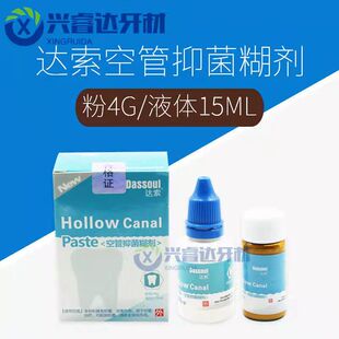 牙科口腔材料四医大空管抑菌糊剂 达索根管充填糊剂 粉4g液体15ml