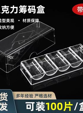德州扑克透明亚克力筹码盒