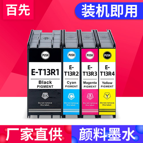 百先 兼容爱普生Epson EP-C7000a墨盒EM-C7100a打印机 T13R墨水盒