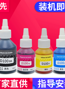 兼容兄弟D100墨水DCP-T735DW T230 T236 T238 T430W T435W T830DW T436W T536DW T535DW打印机补充墨水