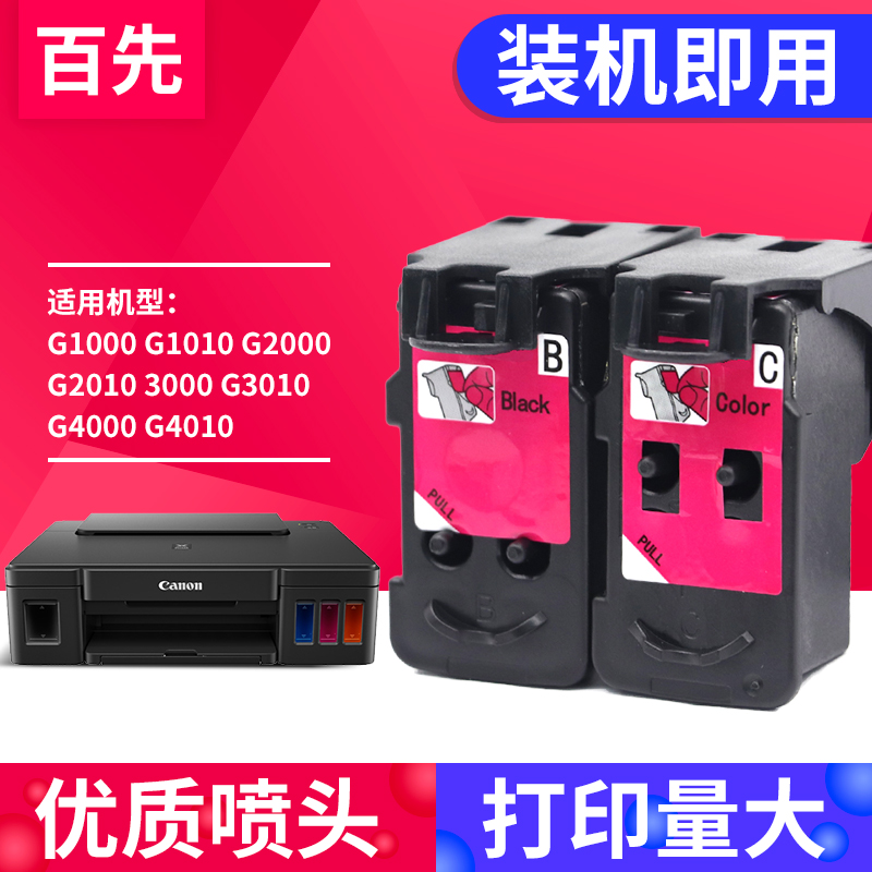 百先适用佳能G1000 G1010 G2000 G2010墨盒G3000 G3010 G4000 G4010打印头墨盒 喷头墨盒QY6-8003 8019墨盒 办公设备/耗材/相关服务 墨盒 原图主图