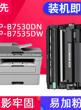 兼容兄弟7530DN粉盒DCP-B7548W B7558W B7578DW B7608W粉盒B7648 B7658DW B7628 B7638DN MFC-B7700D B7720DN