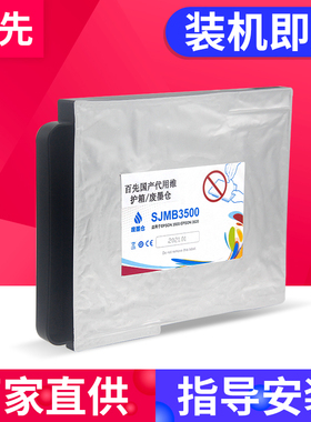 兼容爱普生SJMB3500废墨仓EPSON TM-C3520 TM-C3500彩色标签打印机废墨盒 C3510废墨收集盒 维护箱 维护盒