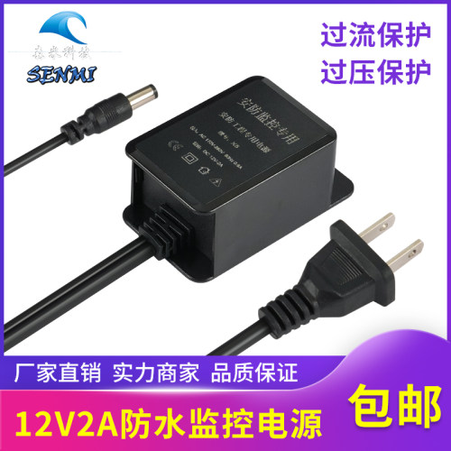 森米科技12V2A监控电源防雨耐用