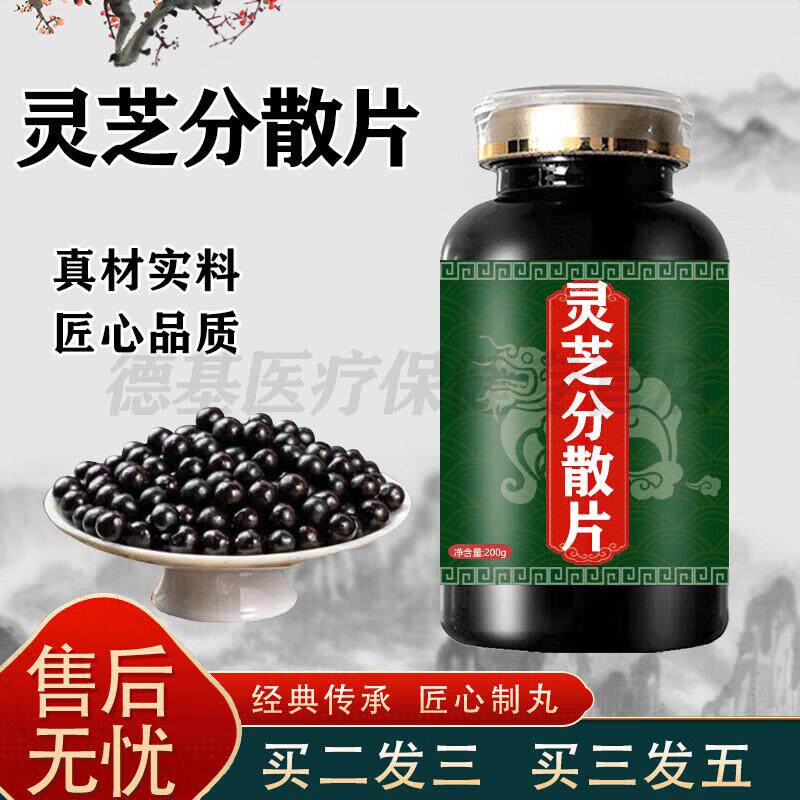 灵芝分分散片浓缩丸传统滋补匠心品质真材实料药食同源 买2送1 10