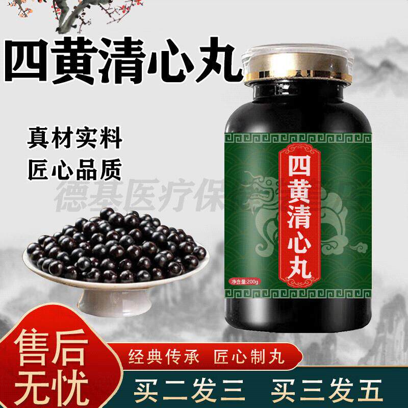 四黄清清心丸清宫浓缩丸大盒传统滋补古法炮制药食同源 100-克发3