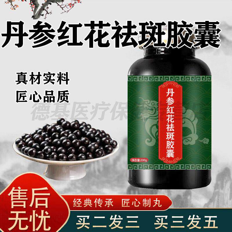 丹参红花祛斑胶囊升级加强版浓缩制丸古法炮制药食同源 100-克一