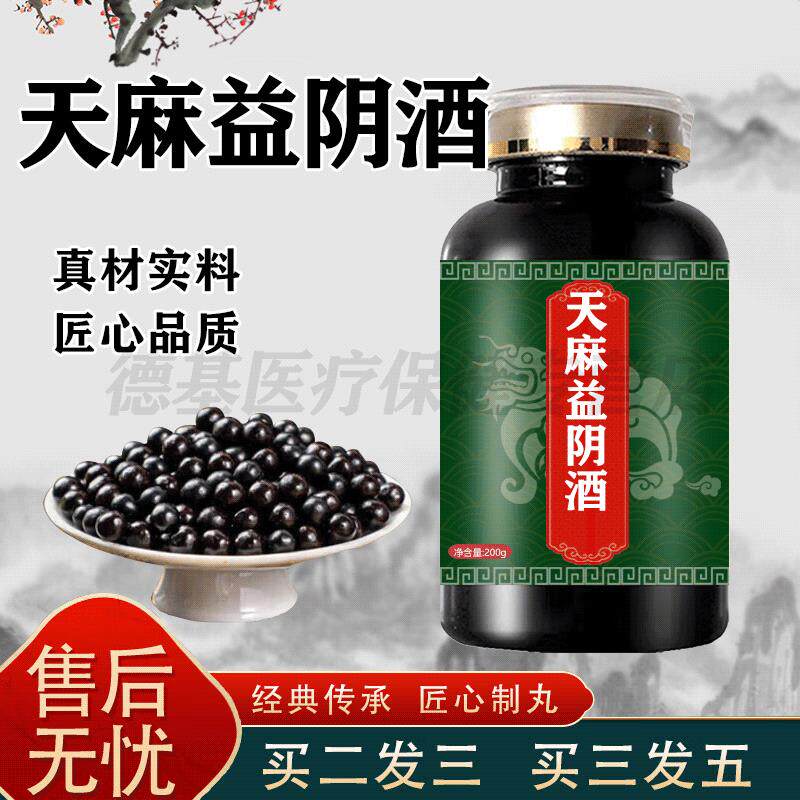 天麻益阴酒复方黄亚军天麻益阴酒湖南天麻益阴洒益生饮浓缩制丸 1
