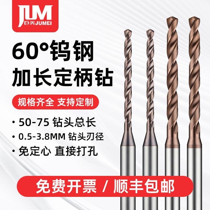 钨钢钻头加长0.5-4.5铝合金不锈钢专用60度刃加长硬质合金钻头
