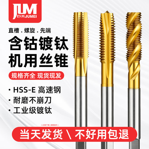 含钴镀钛机用丝锥螺旋先端直槽丝锥不锈钢专用攻丝M2M3M4M5M6M8