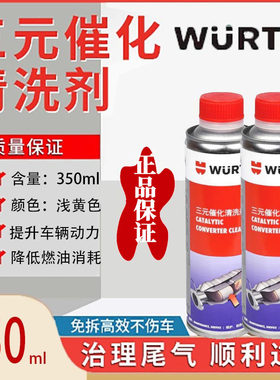 免拆型处理三元催化清洗剂伍尔特