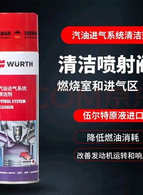 无腐蚀清洗剂伍尔特节气门除积碳