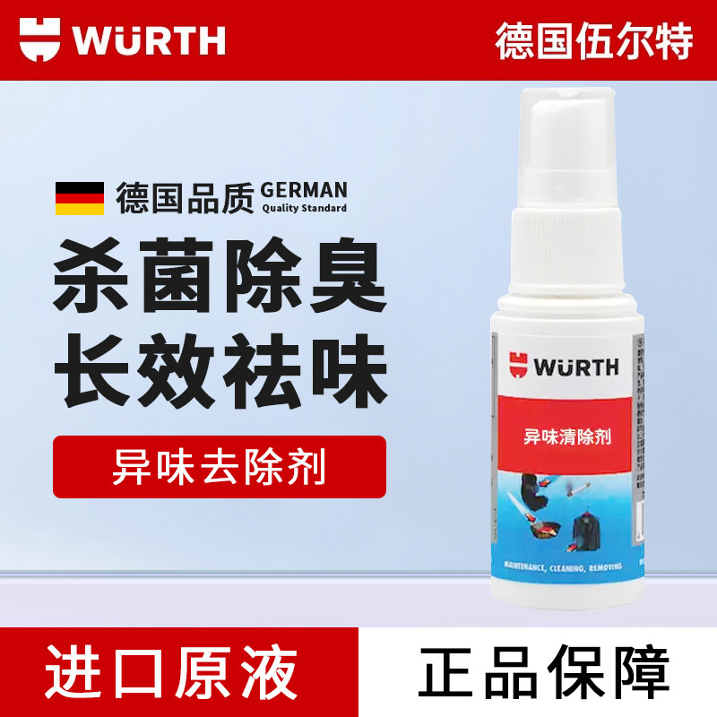 伍尔特车内异味去除剂汽车除臭剂喷雾空气清新空调清洗剂杀菌剂