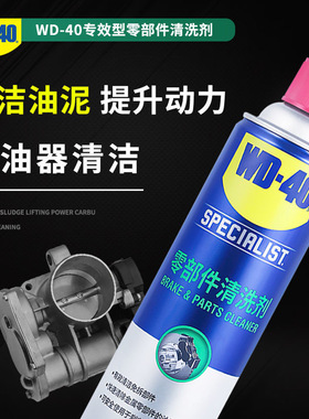 wd40零部件清洗剂汽车刹车系统卡钳刹车片碟刹异响油污清洁清洗剂