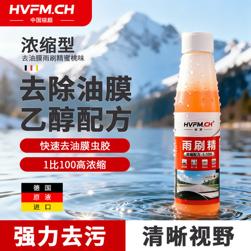 玻璃水浓缩四季去油膜玻璃水