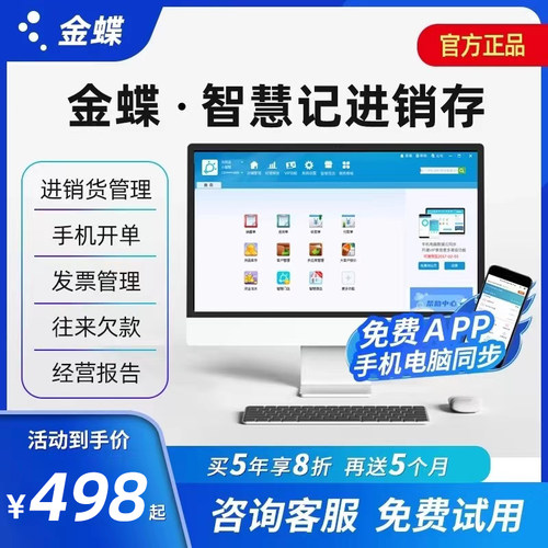 金蝶智慧记进销存批发零售软件