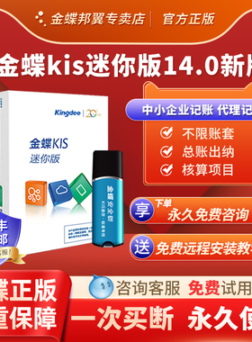 金蝶财务软件 KIS迷你版14.0新版中小企业财务记账软件代理记账加密狗会计报税出纳记账管理标准专业买断单机